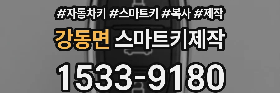강동면 스마트키제작