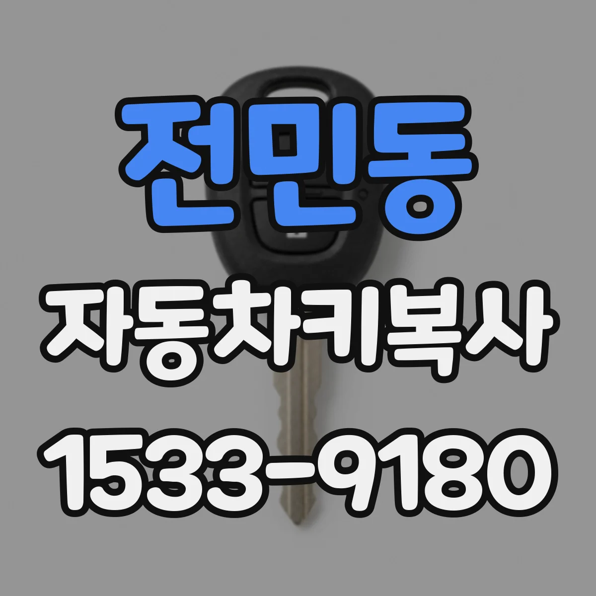 전민동 자동차키복사