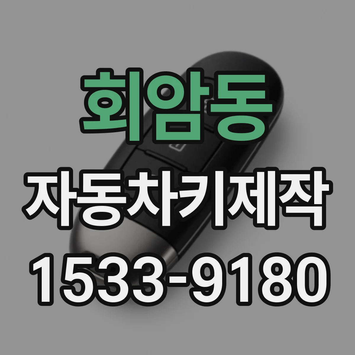 회암동 자동차키제작