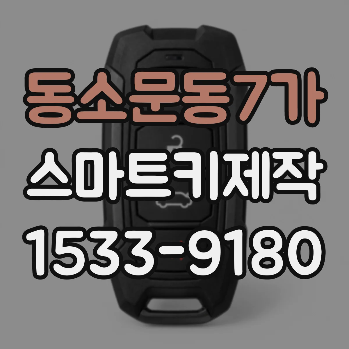 동소문동7가 스마트키제작