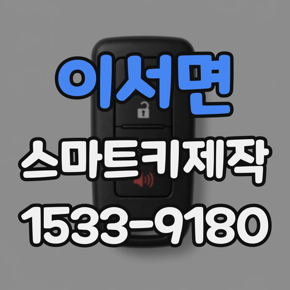 이서면 스마트키제작