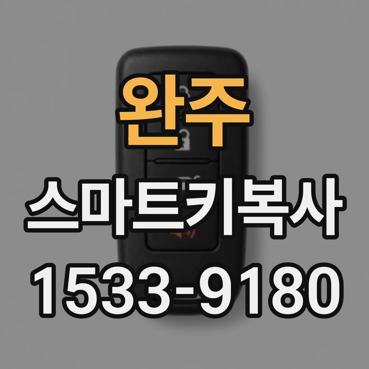 완주 스마트키복사
