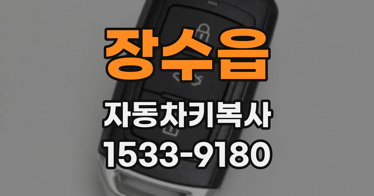 장수읍 자동차키복사