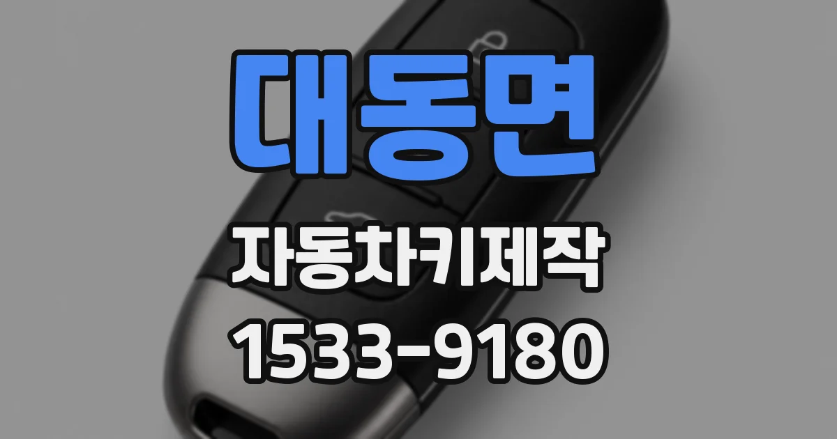 대동면 자동차키제작