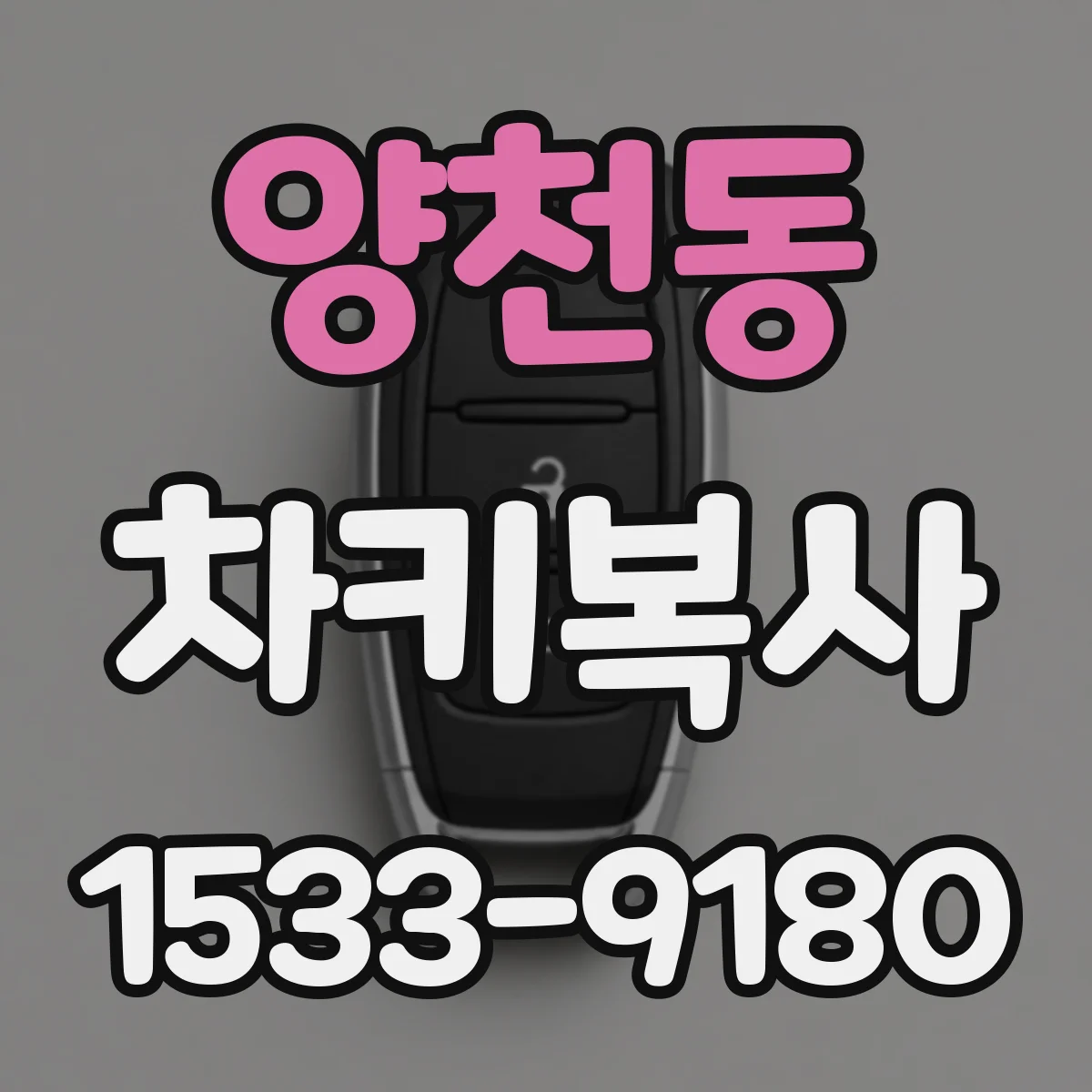 양천동 차키복사