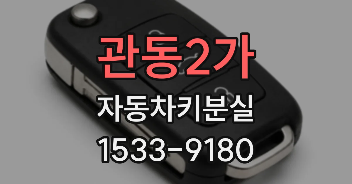 관동2가 자동차키분실