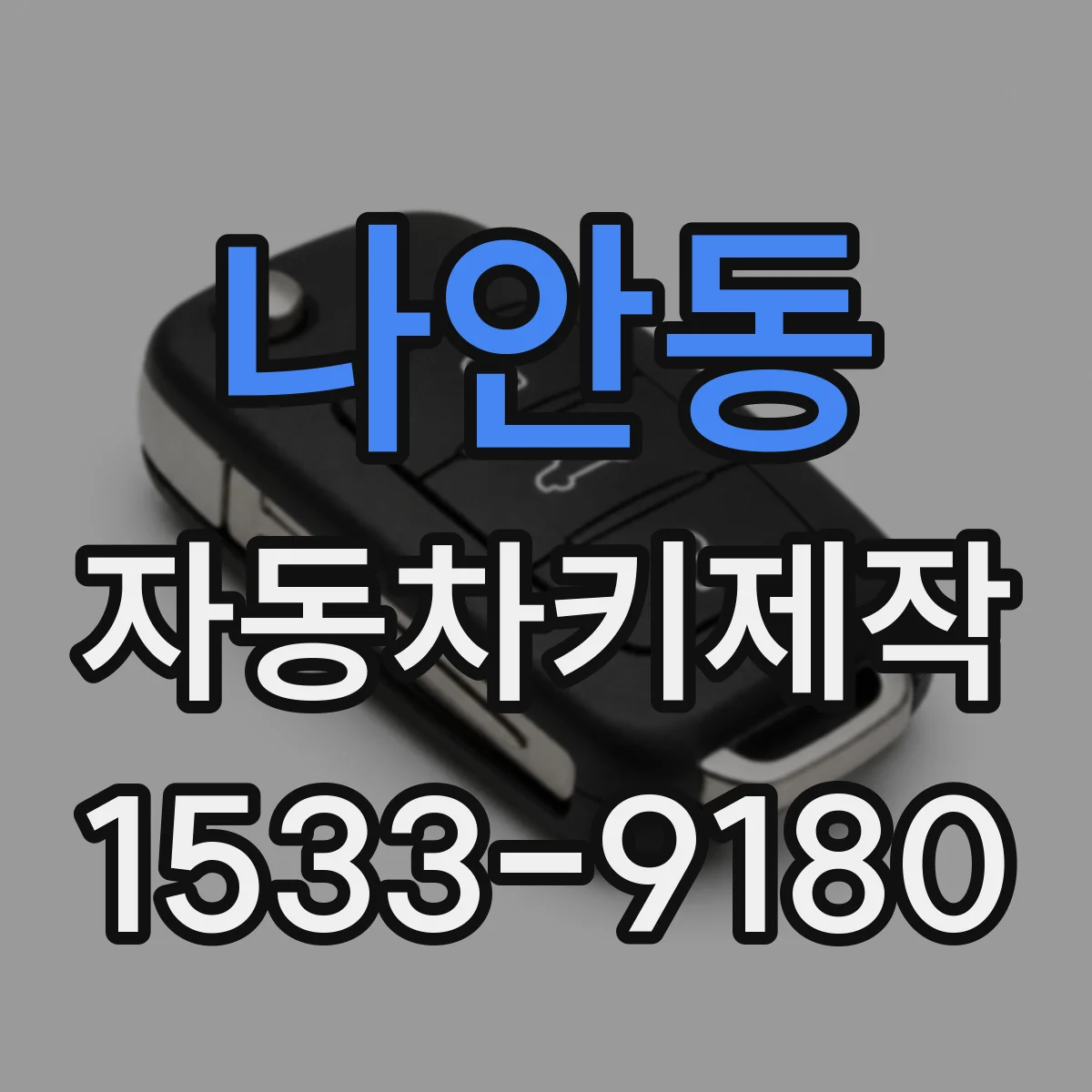 나안동 자동차키제작