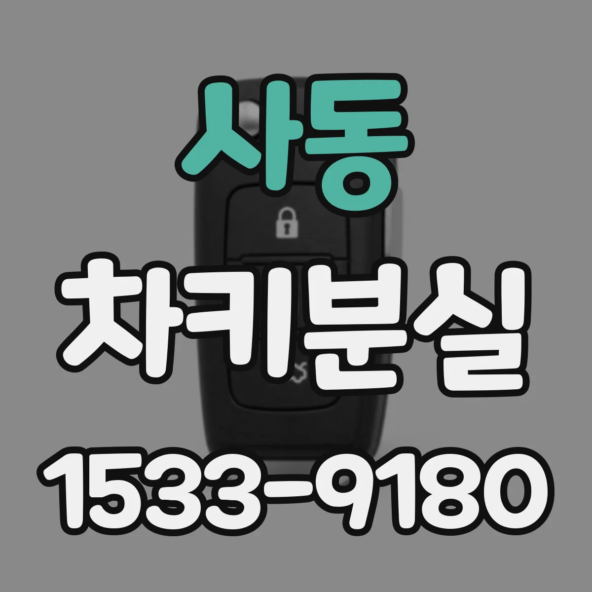 사동 차키분실