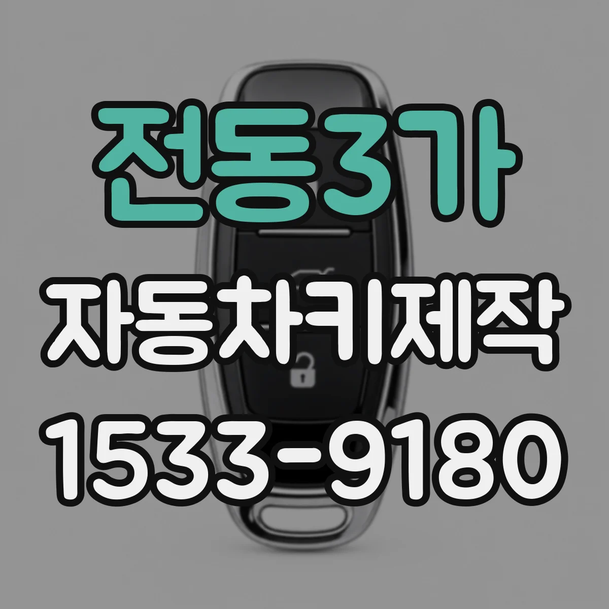 전동3가 자동차키제작