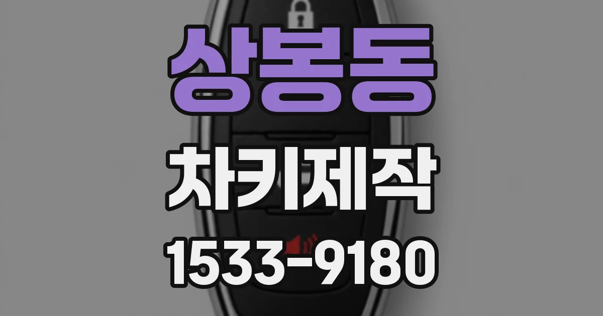 상봉동 차키제작
