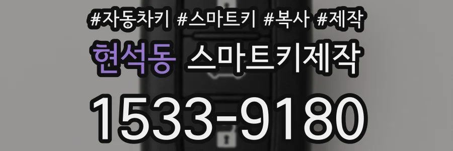 현석동 스마트키제작