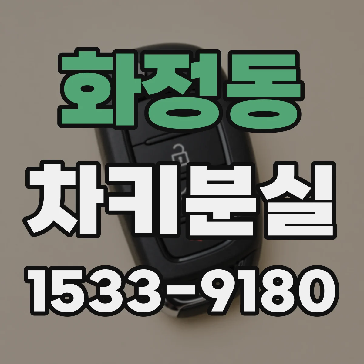 화정동 차키분실