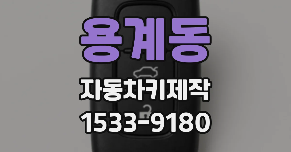 용계동 자동차키제작