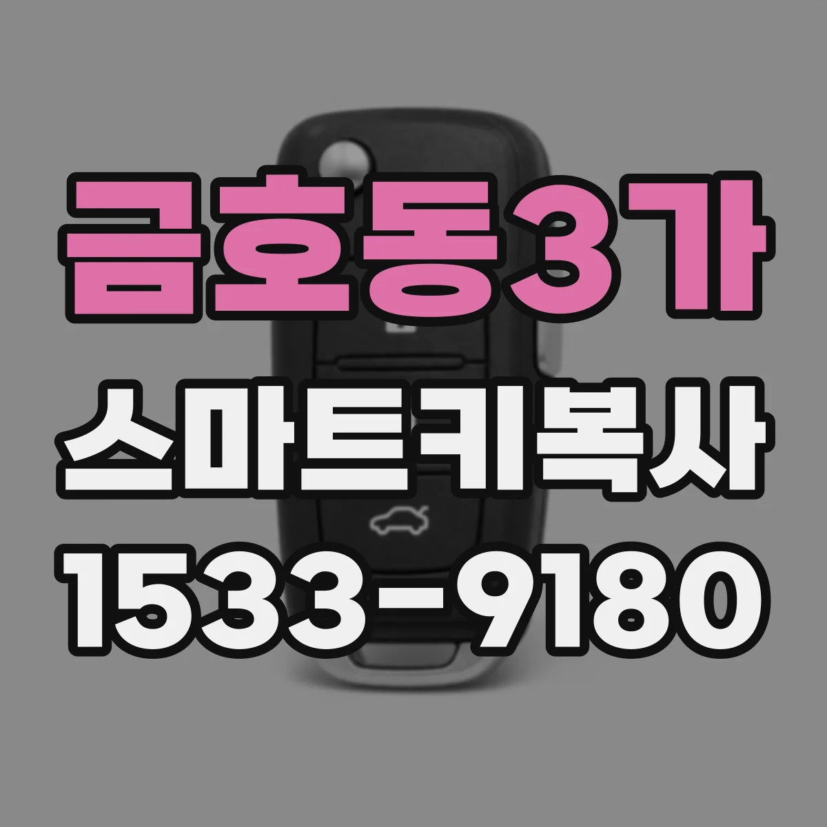 금호동3가 스마트키복사