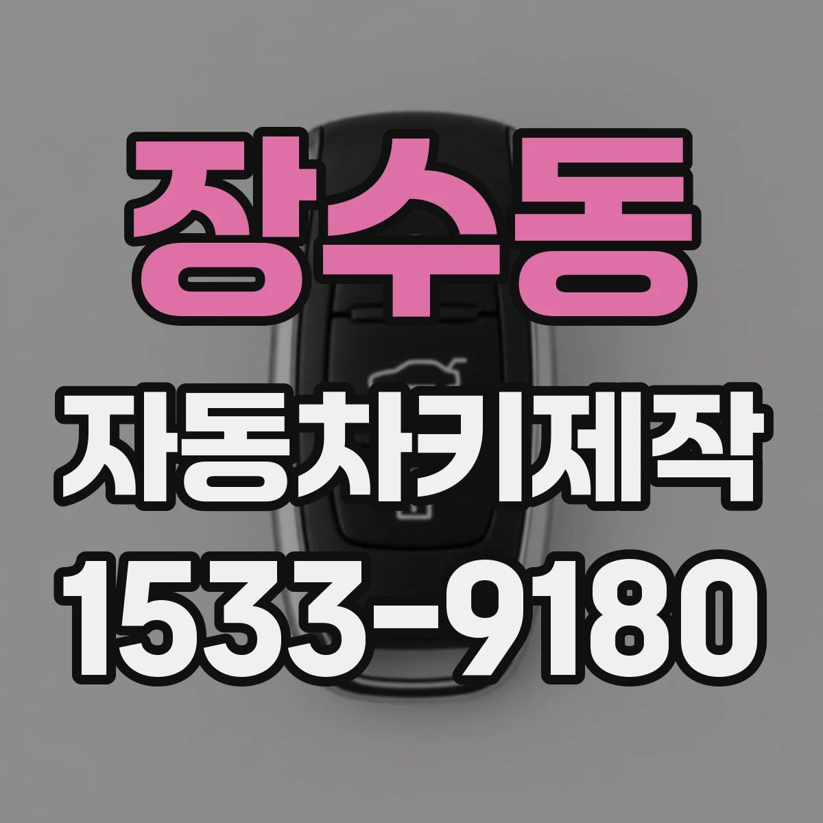 장수동 자동차키제작