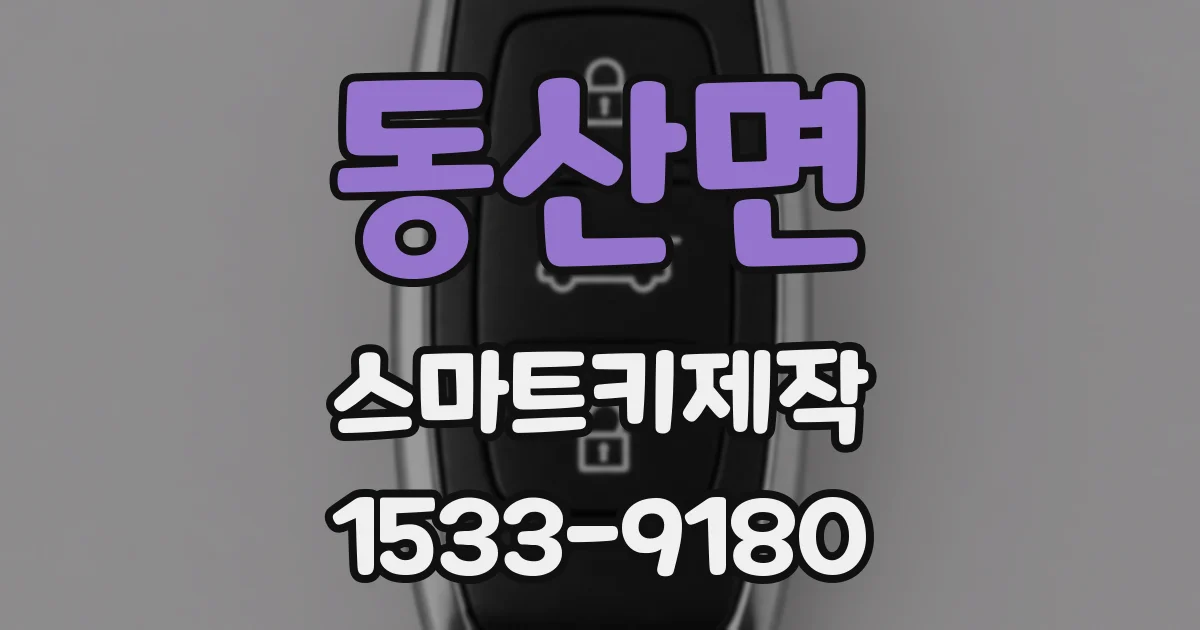 동산면 스마트키제작