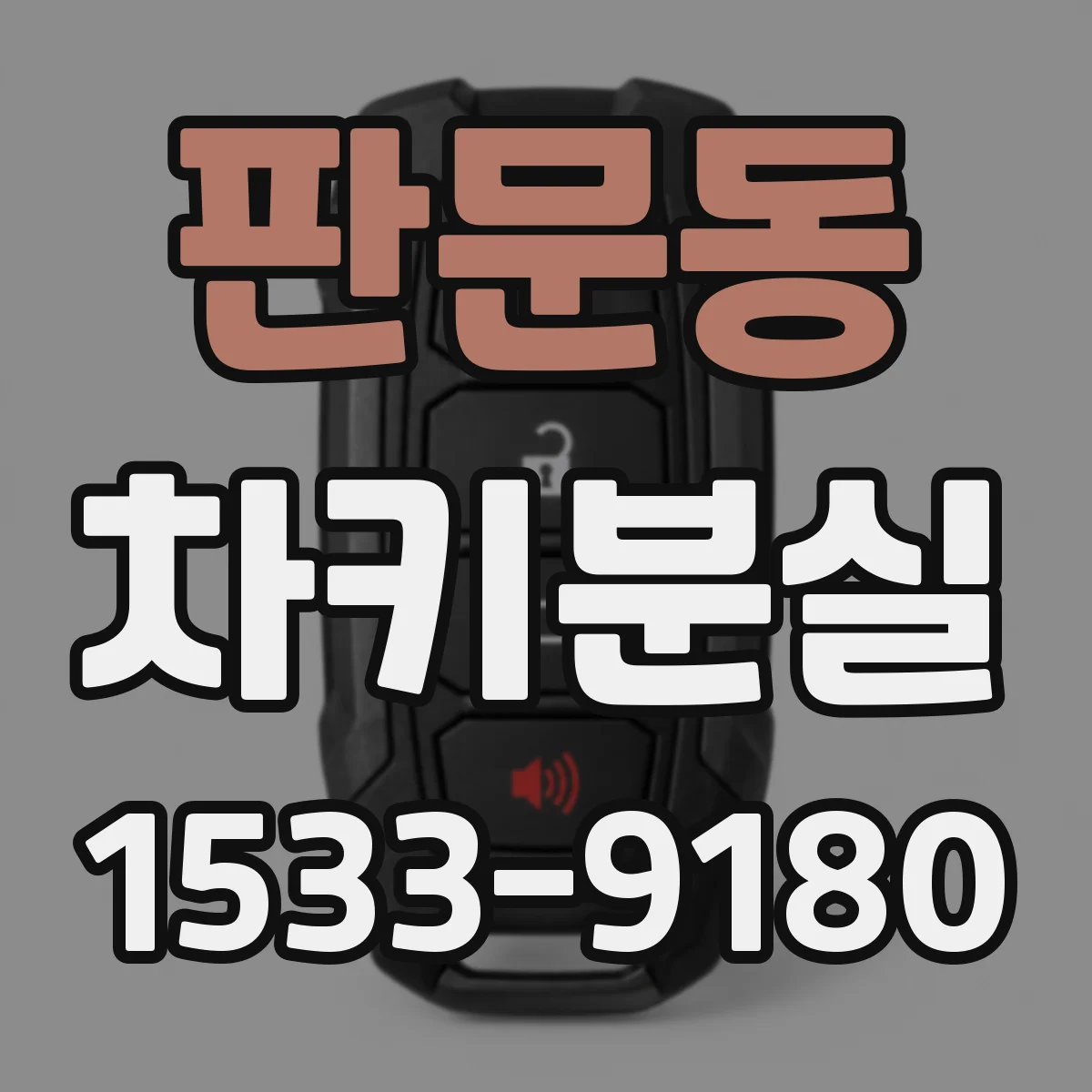 판문동 차키분실
