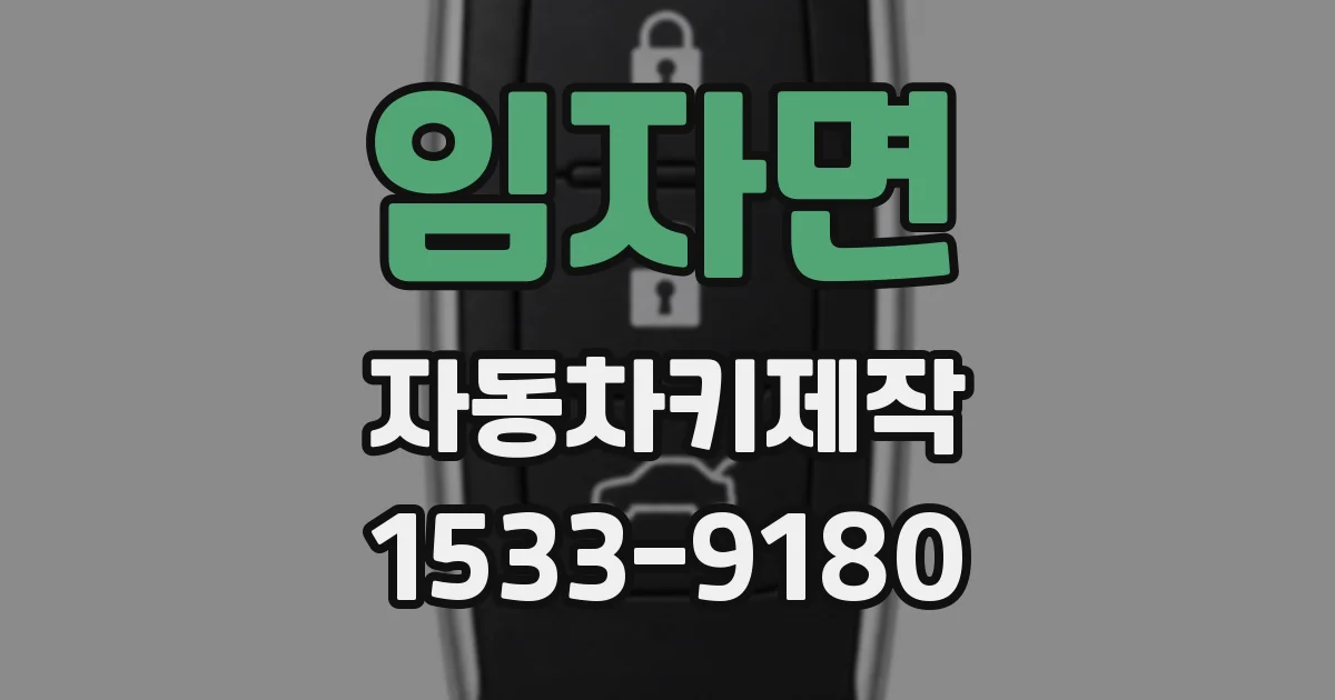 임자면 자동차키제작