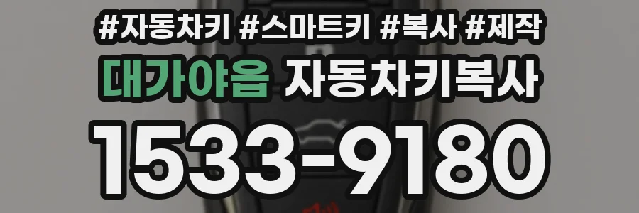 대가야읍 자동차키복사