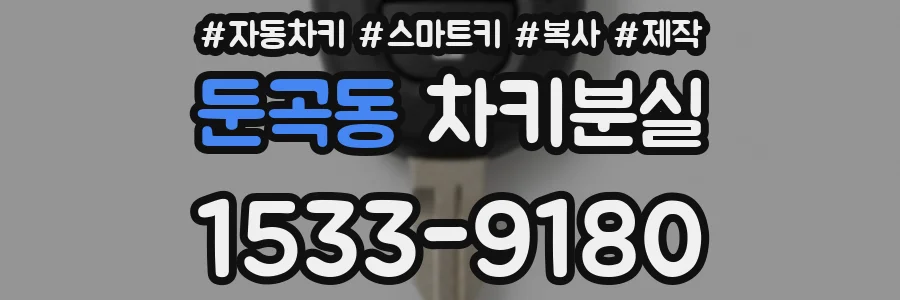 둔곡동 차키분실
