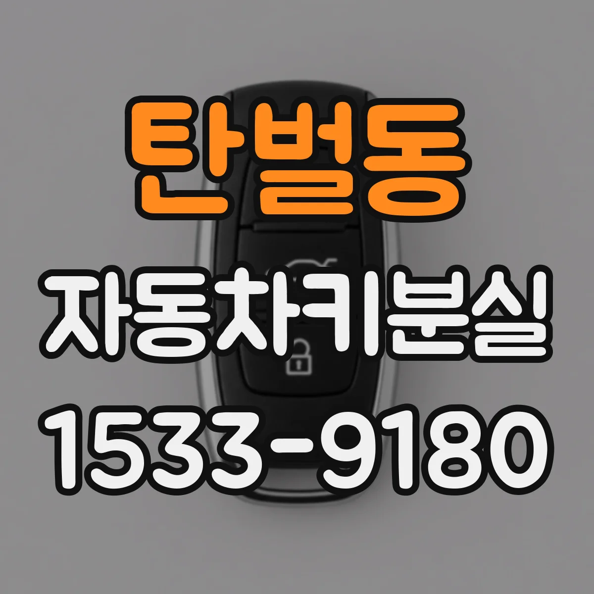 탄벌동 자동차키분실