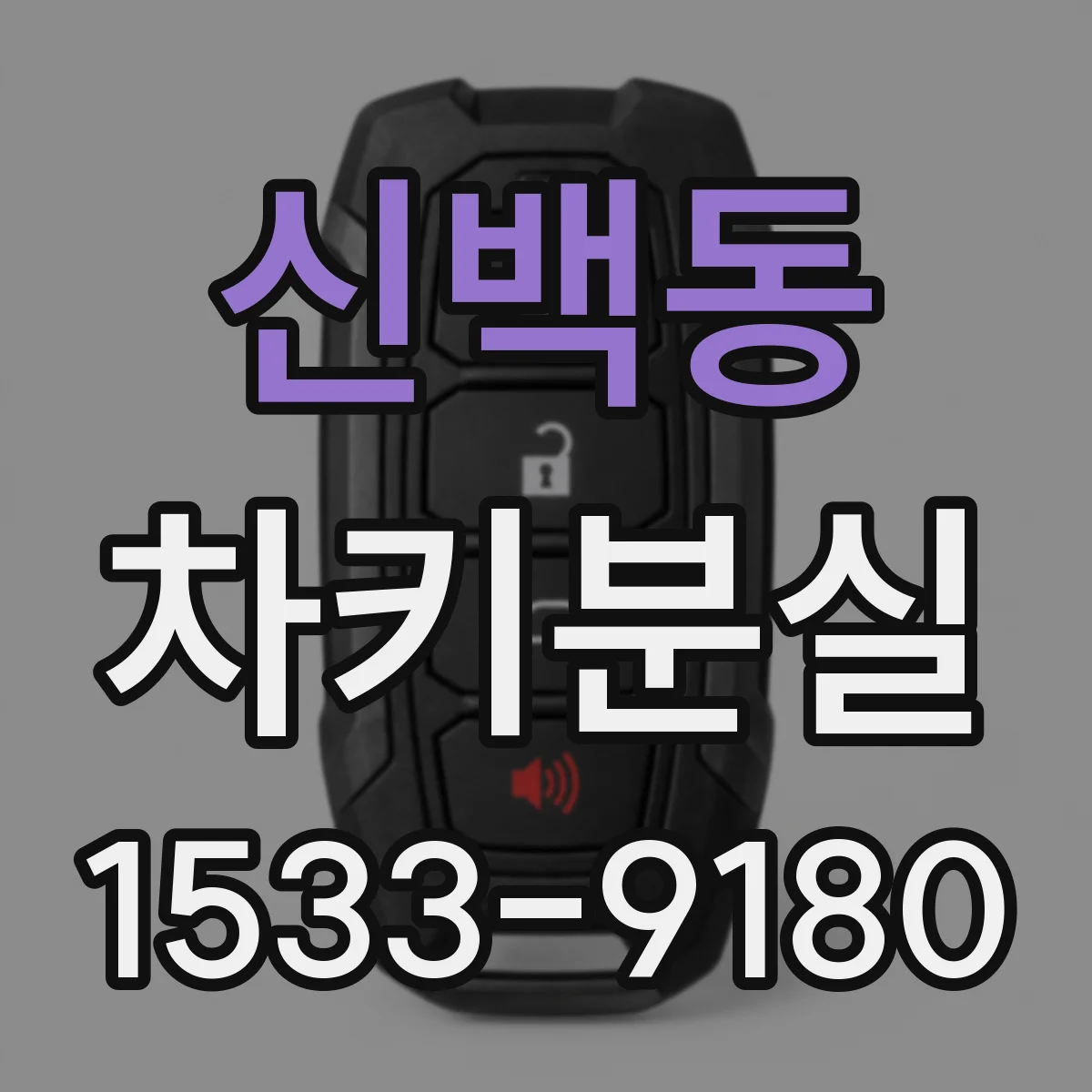 신백동 차키분실