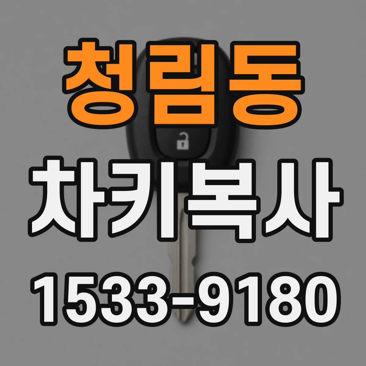 청림동 차키복사