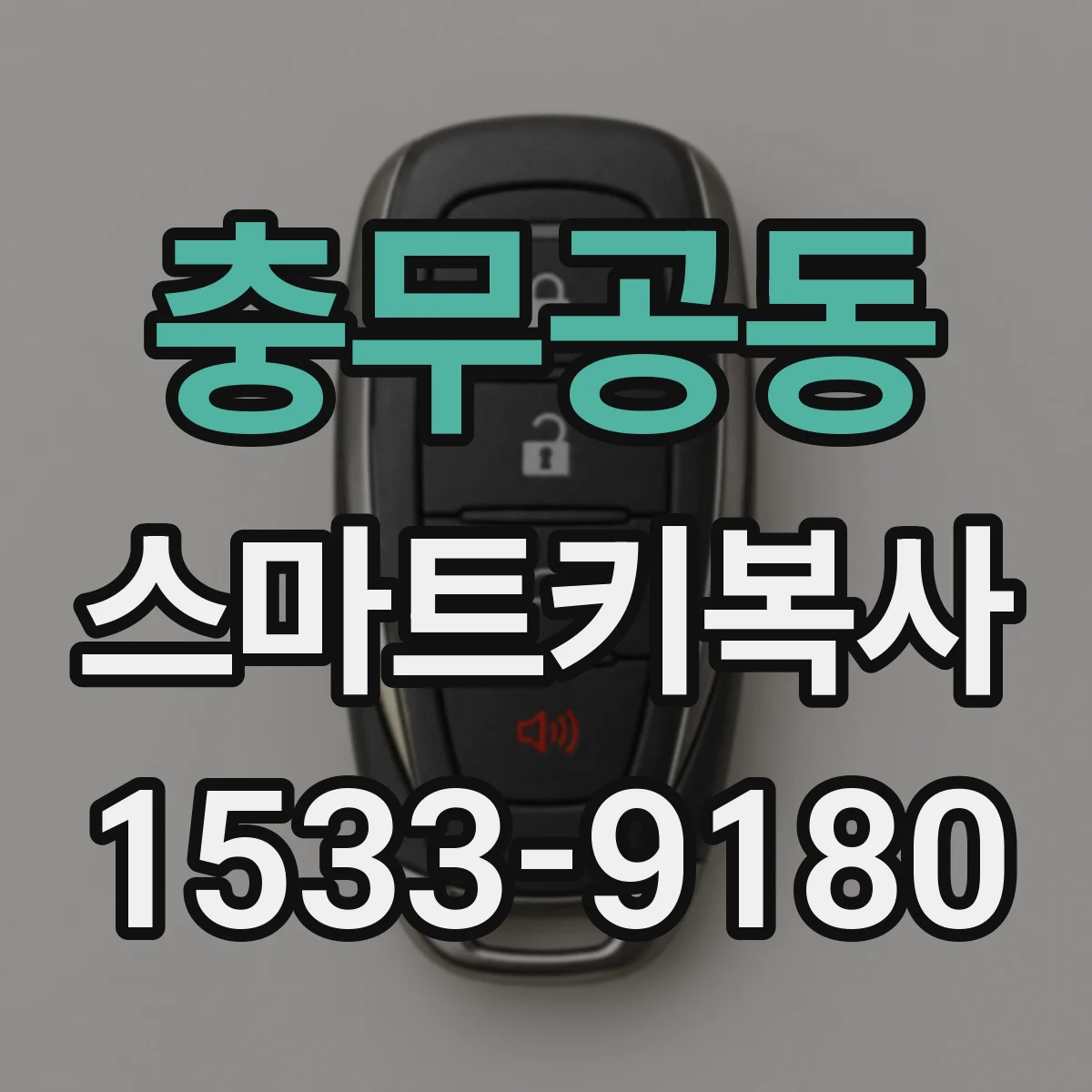 충무공동 스마트키복사