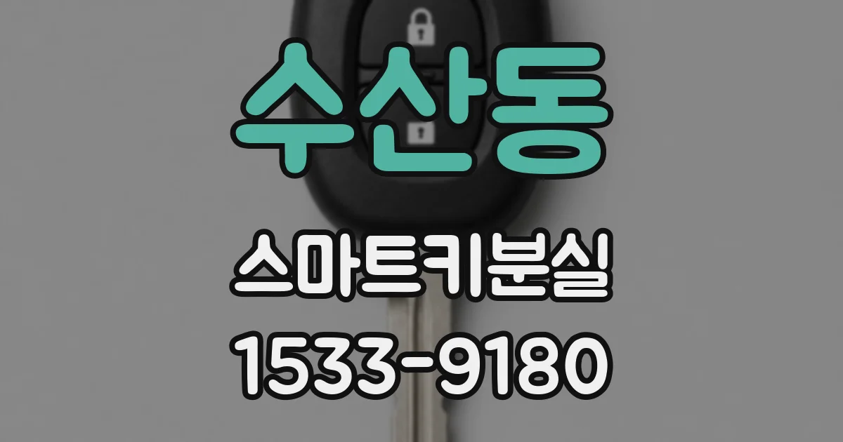 수산동 스마트키분실