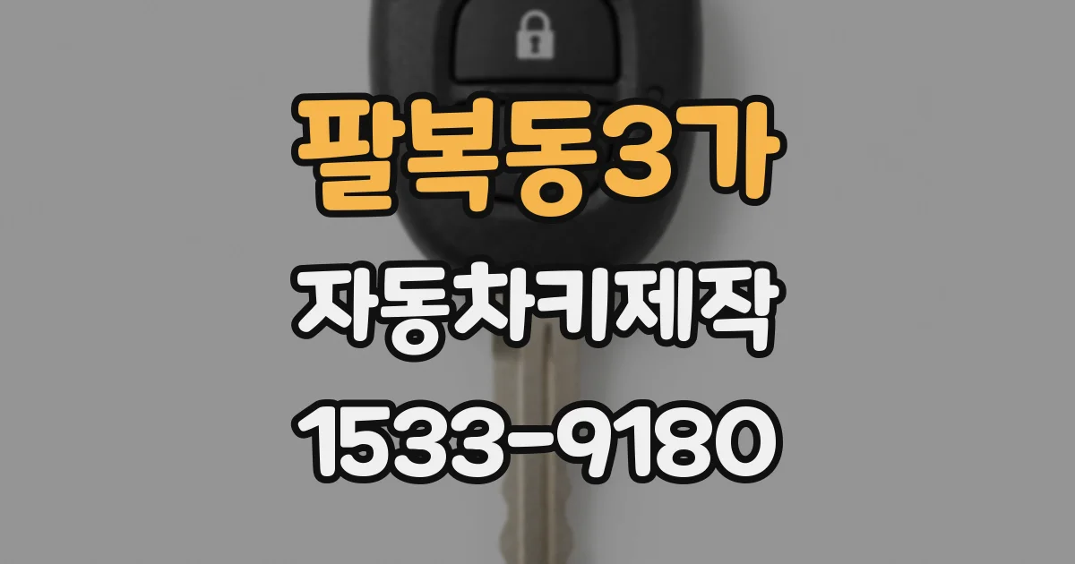 팔복동3가 자동차키제작