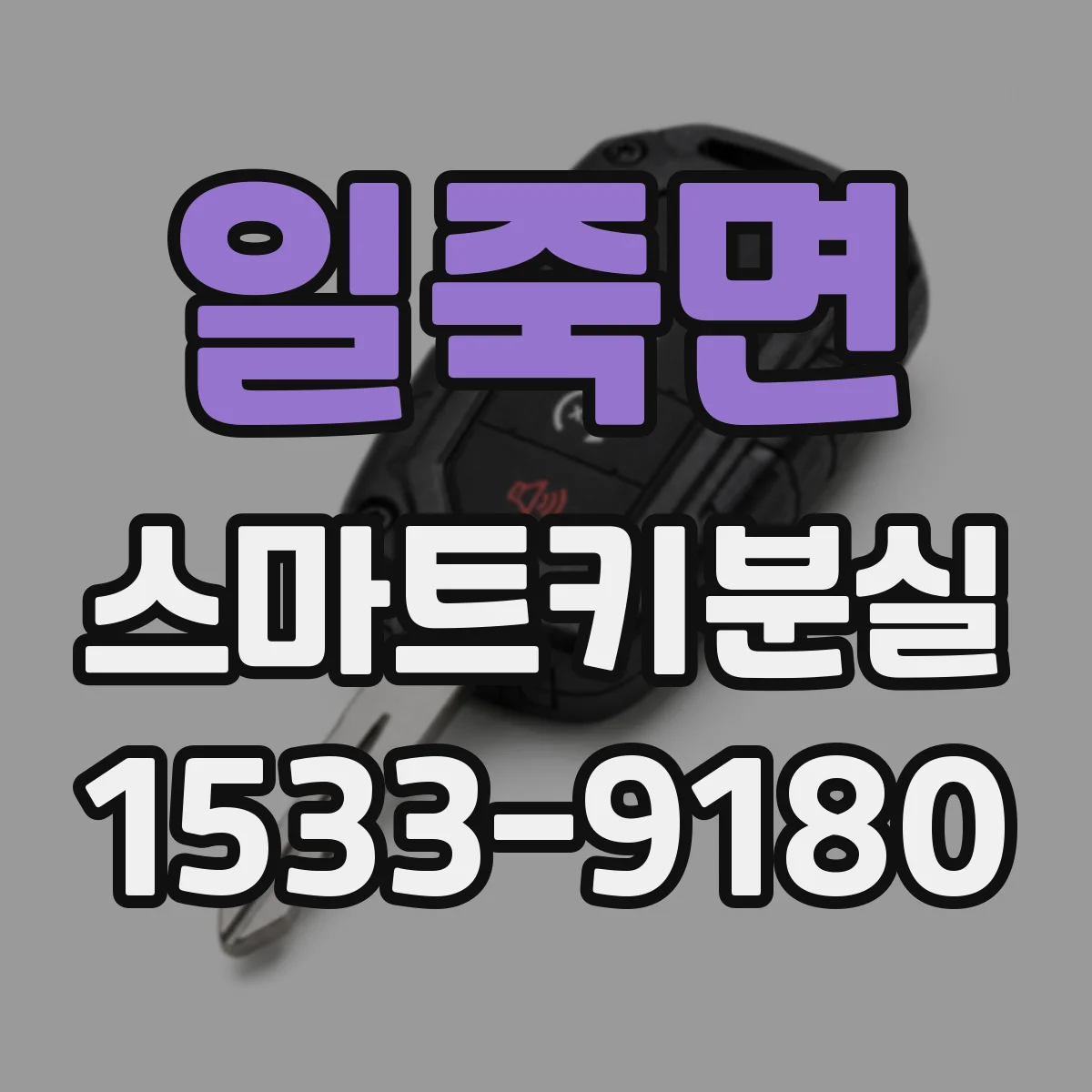 일죽면 스마트키분실
