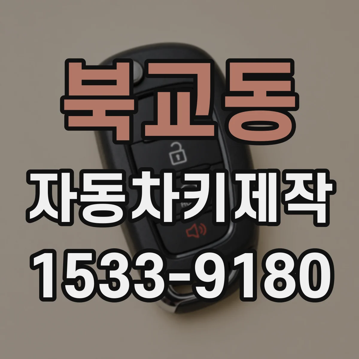 북교동 자동차키제작