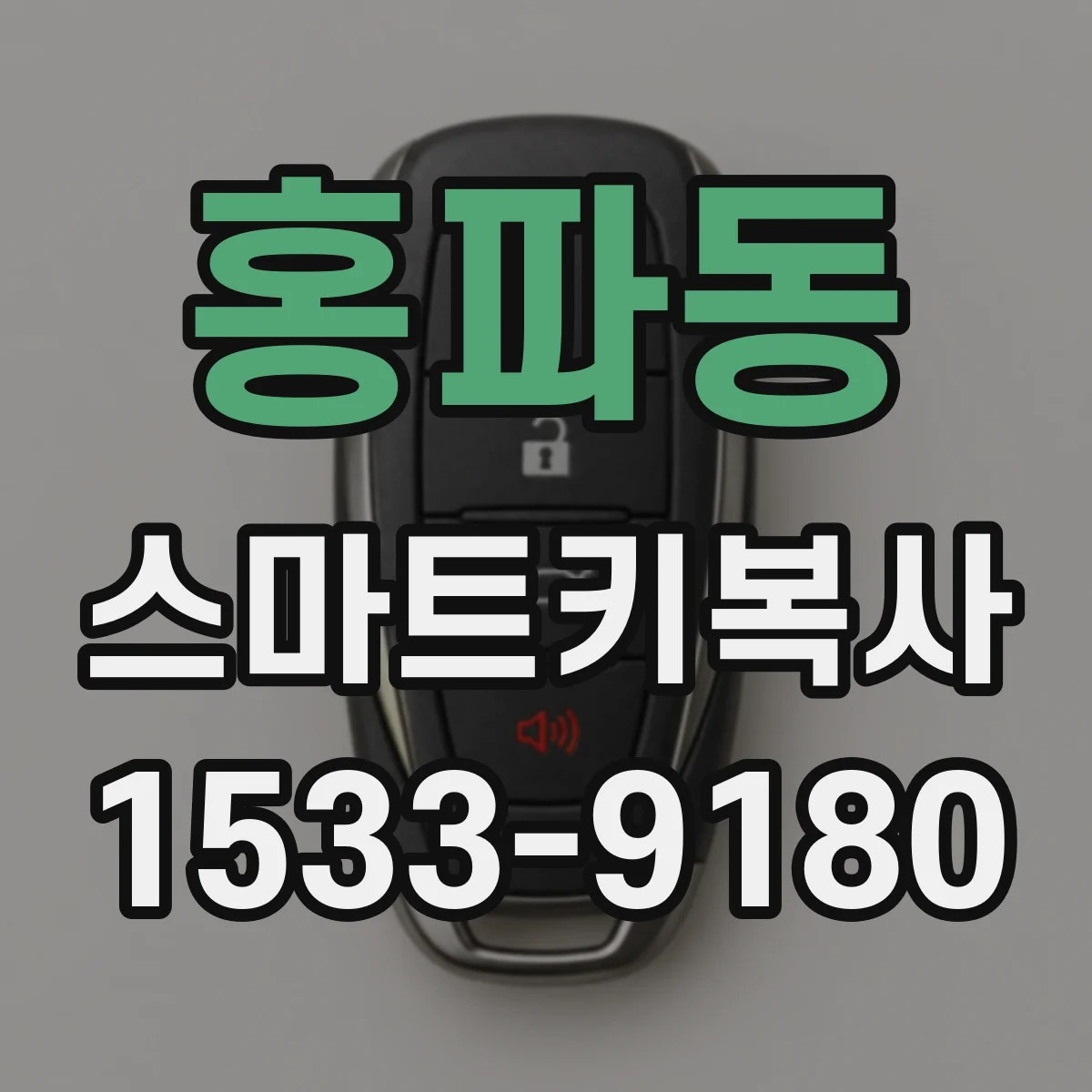 홍파동 스마트키복사
