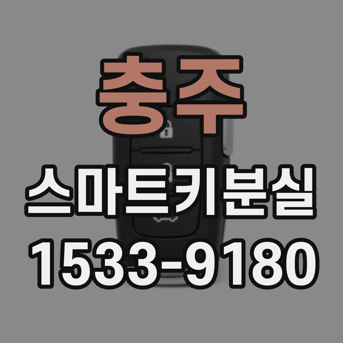 충주 스마트키분실