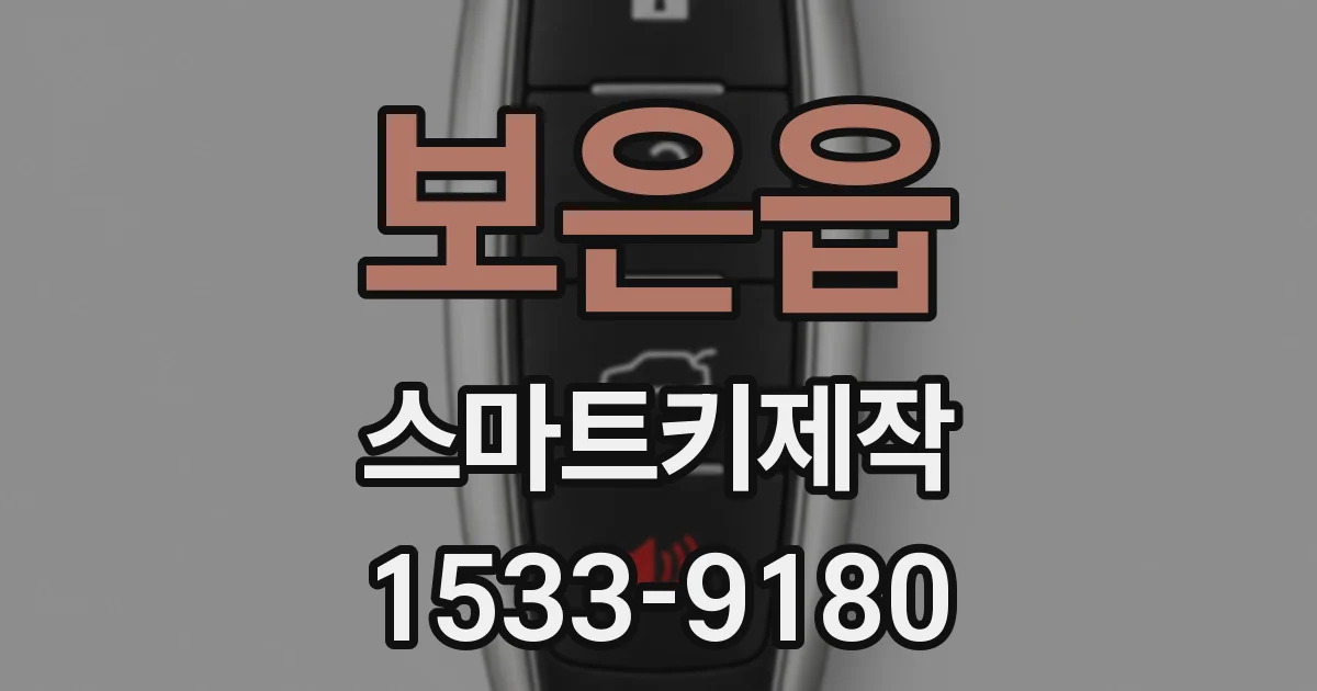 보은읍 스마트키제작