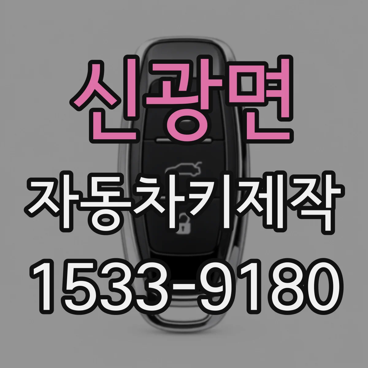 신광면 자동차키제작