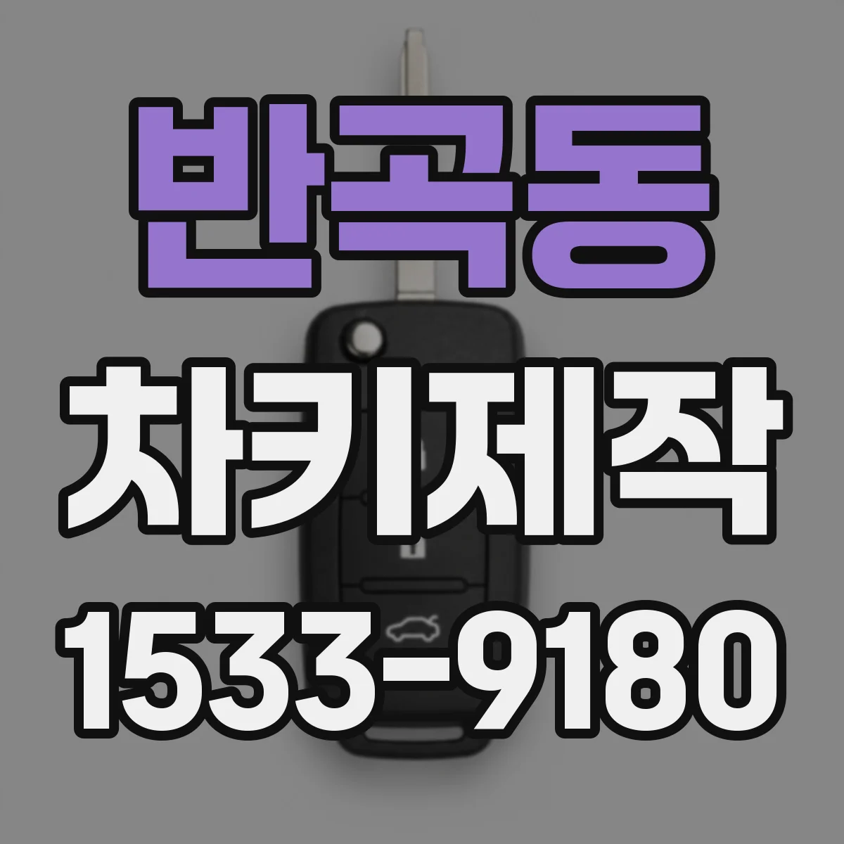 반곡동 차키제작