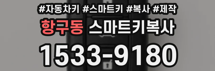 항구동 스마트키복사