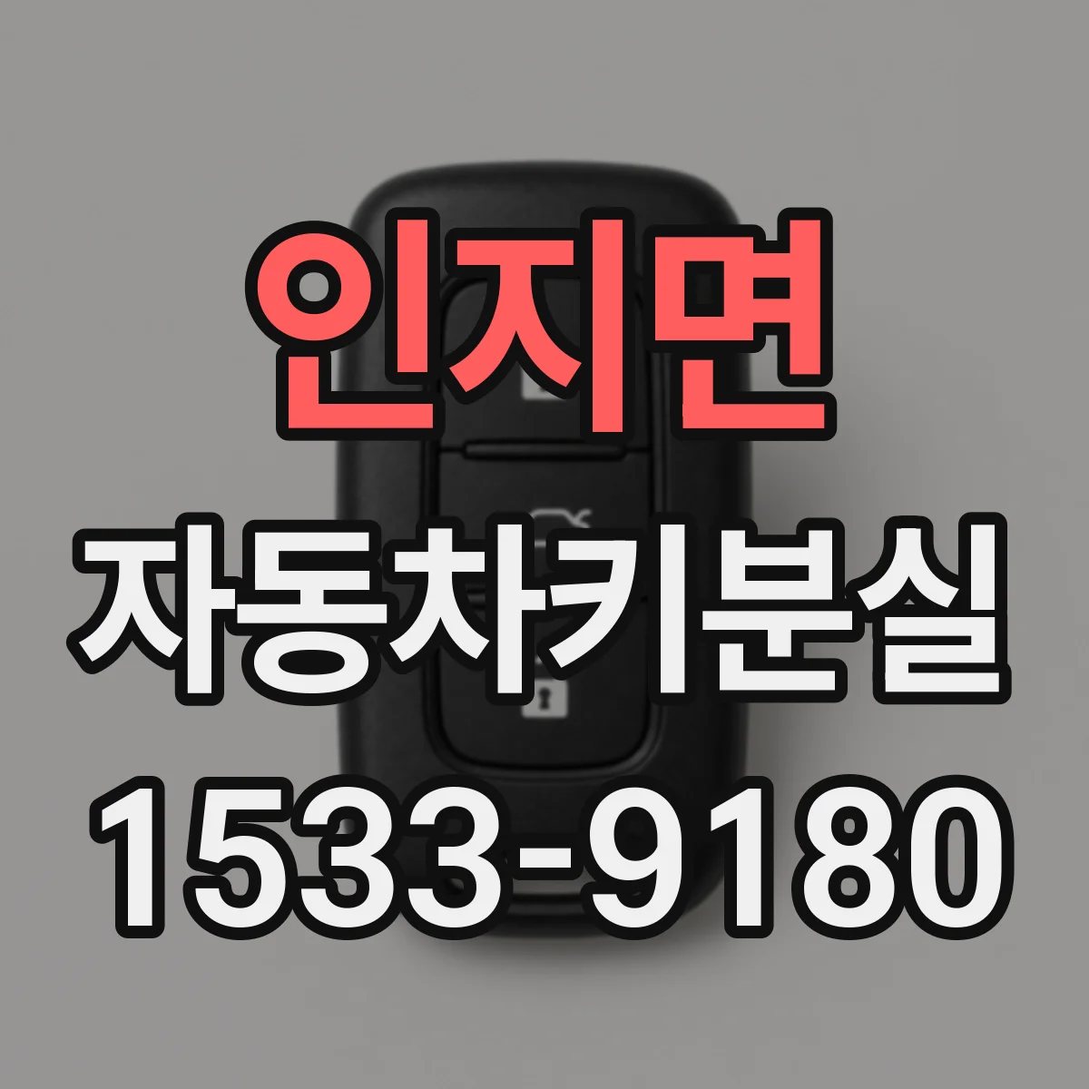 인지면 자동차키분실