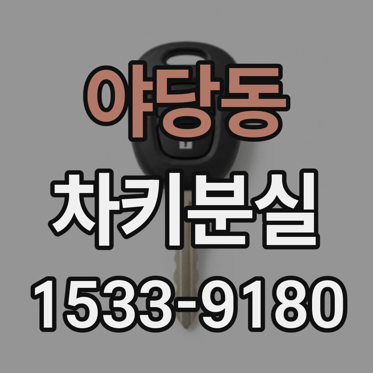 야당동 차키분실
