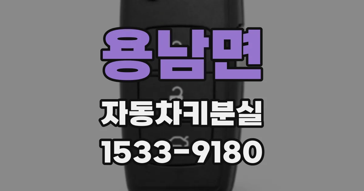 용남면 자동차키분실