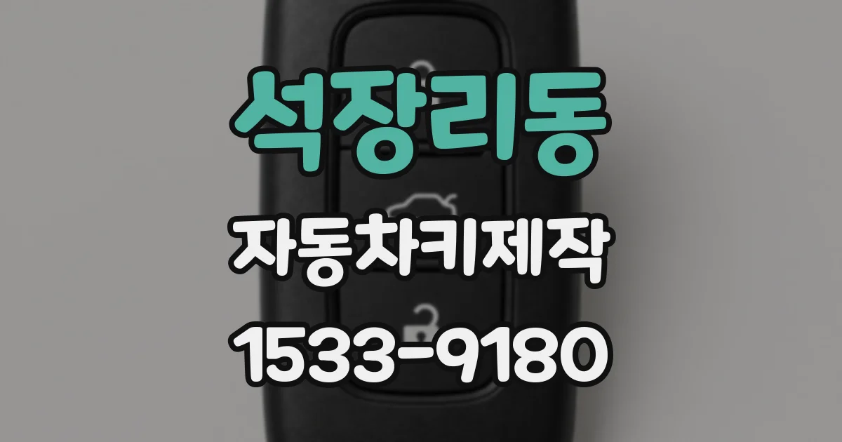 석장리동 자동차키제작
