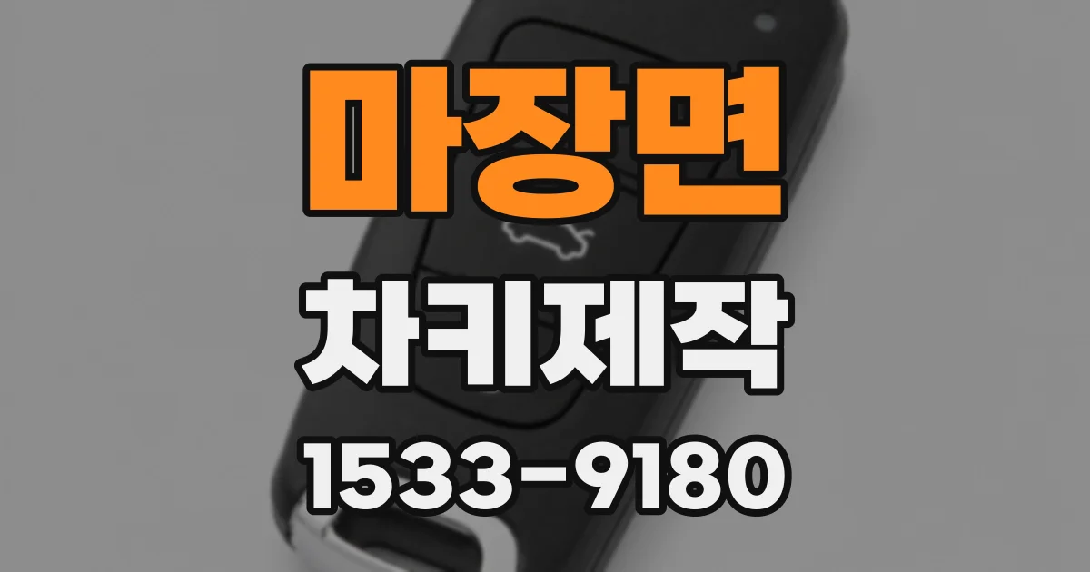 마장면 차키제작