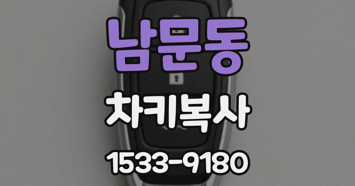 남문동 차키복사