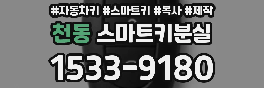 천동 스마트키분실