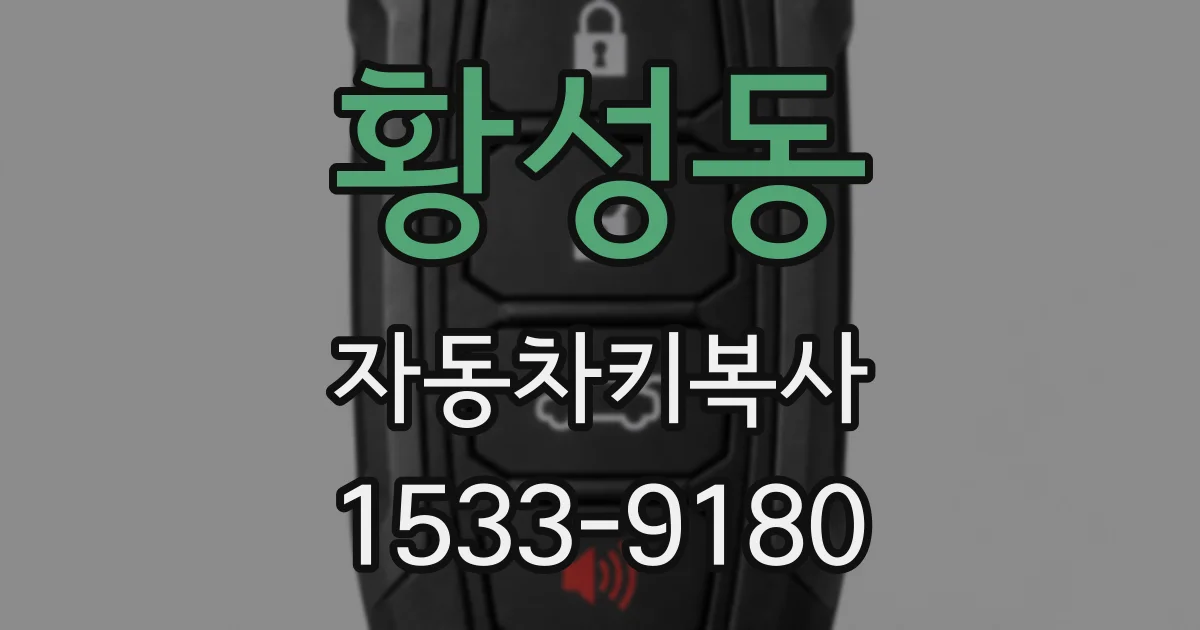 황성동 자동차키복사