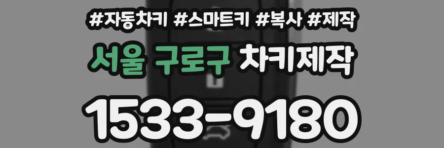 서울 구로구 차키제작