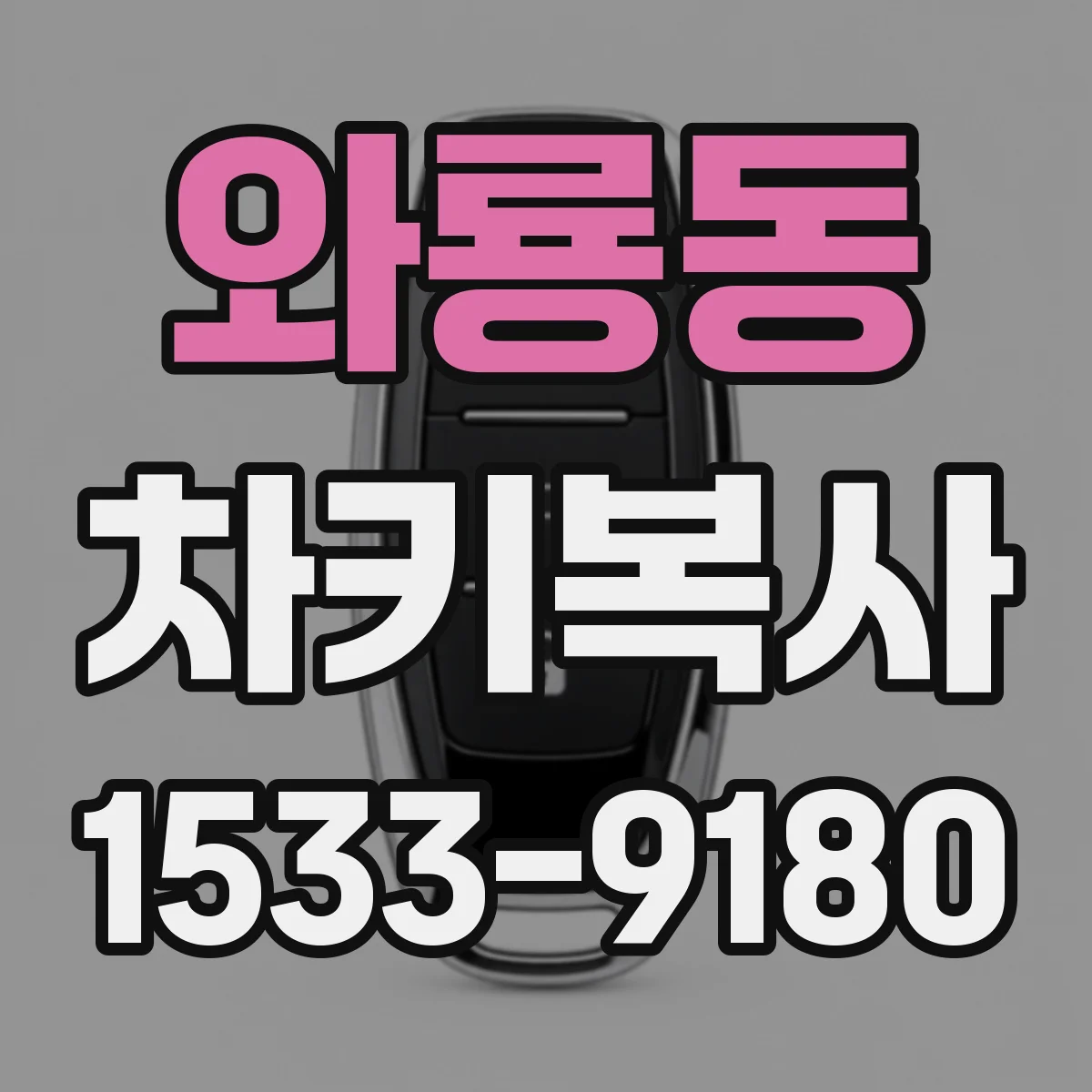 와룡동 차키복사