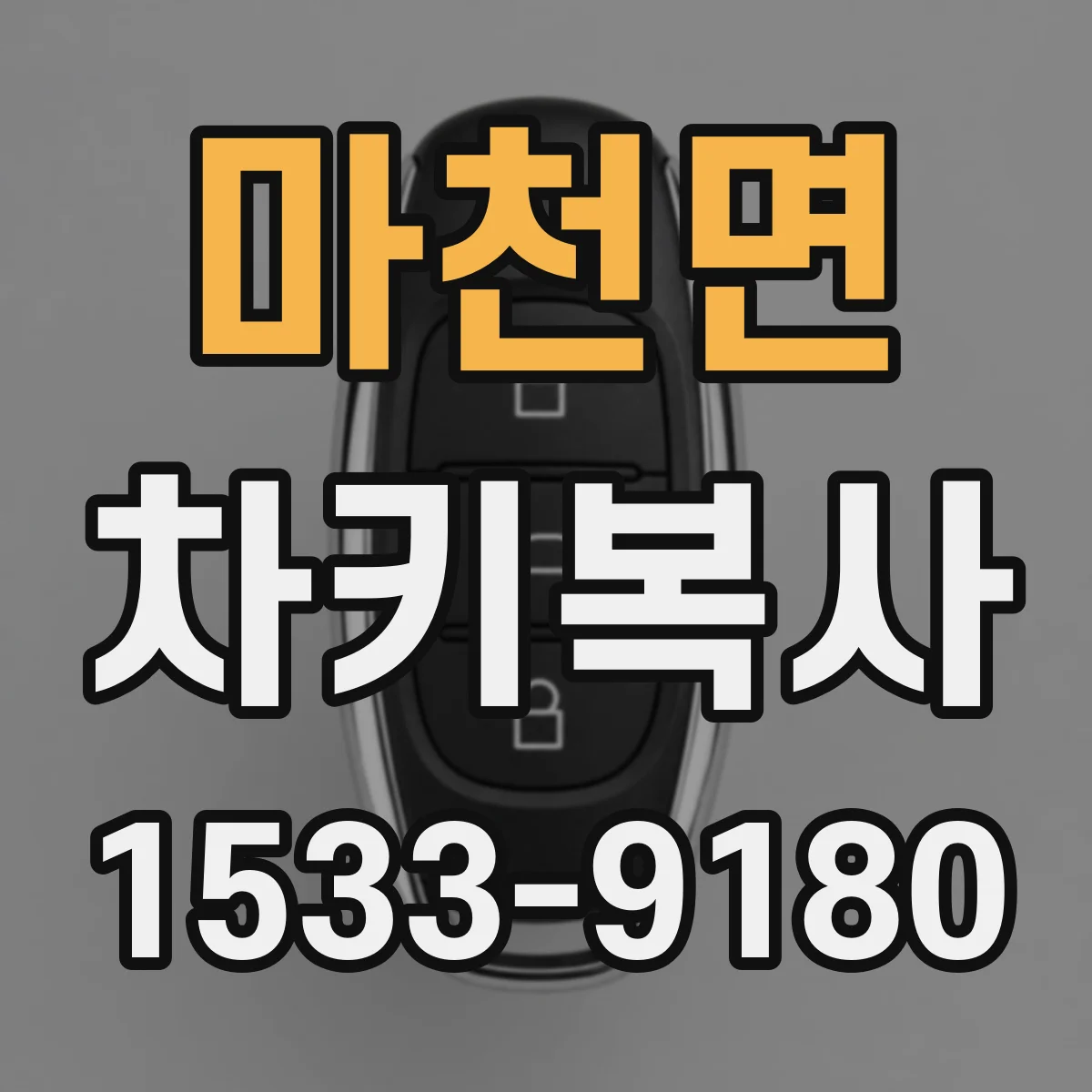 마천면 차키복사
