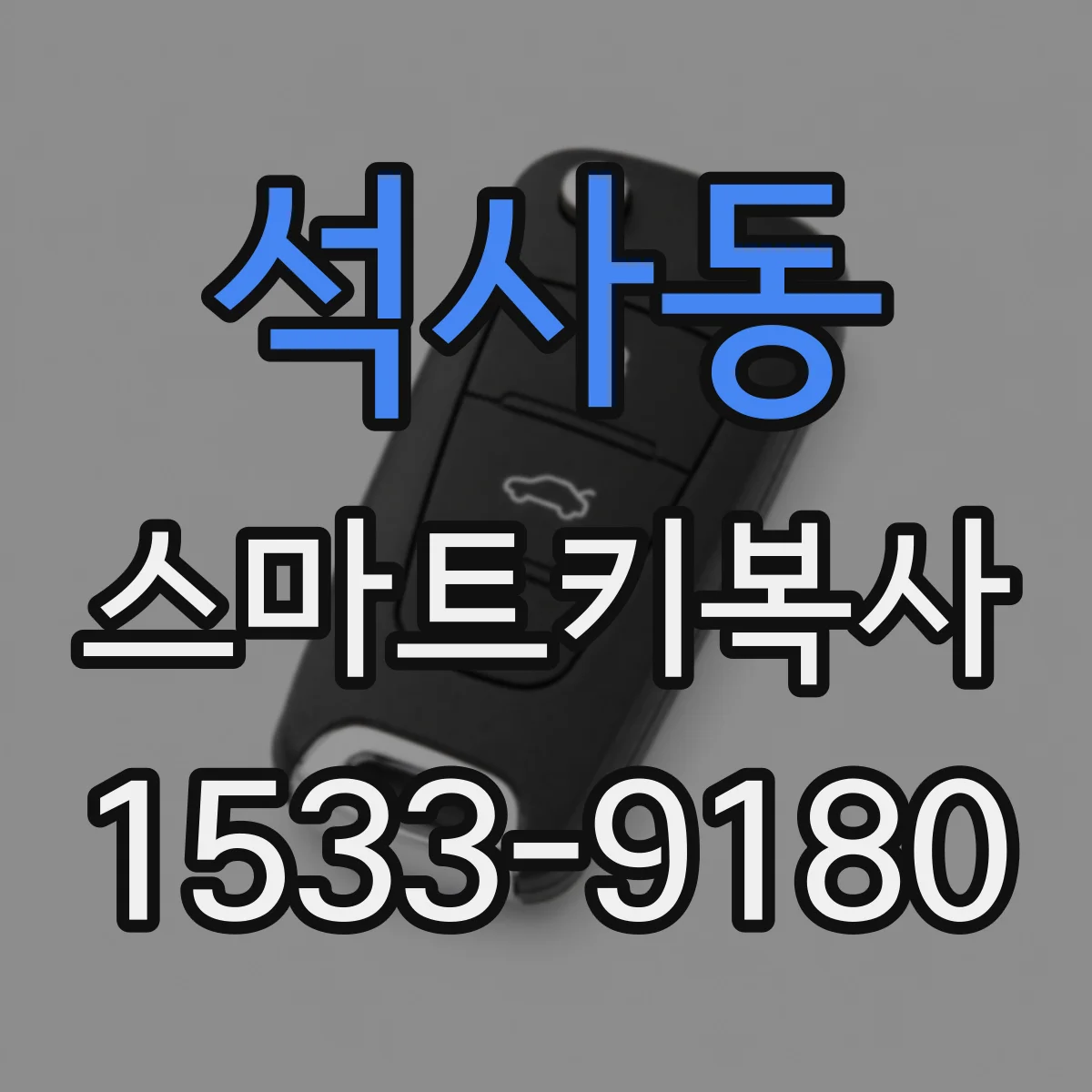 석사동 스마트키복사